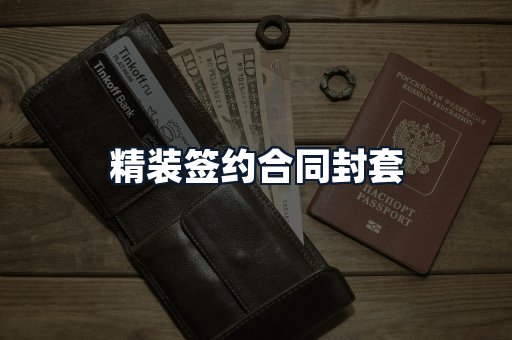 精装签约合同封套