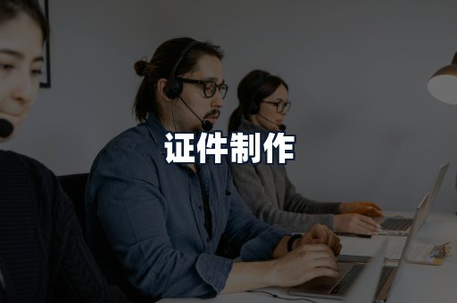证件制作