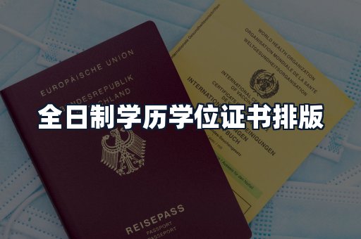 全日制学历学位证书排版