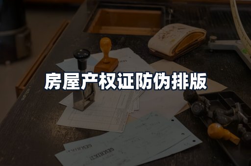 房屋产权证防伪排版